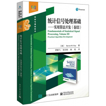 經典譯叢《統計信號處理基礎 實用算法開發》探秘信息與通信技術的核心